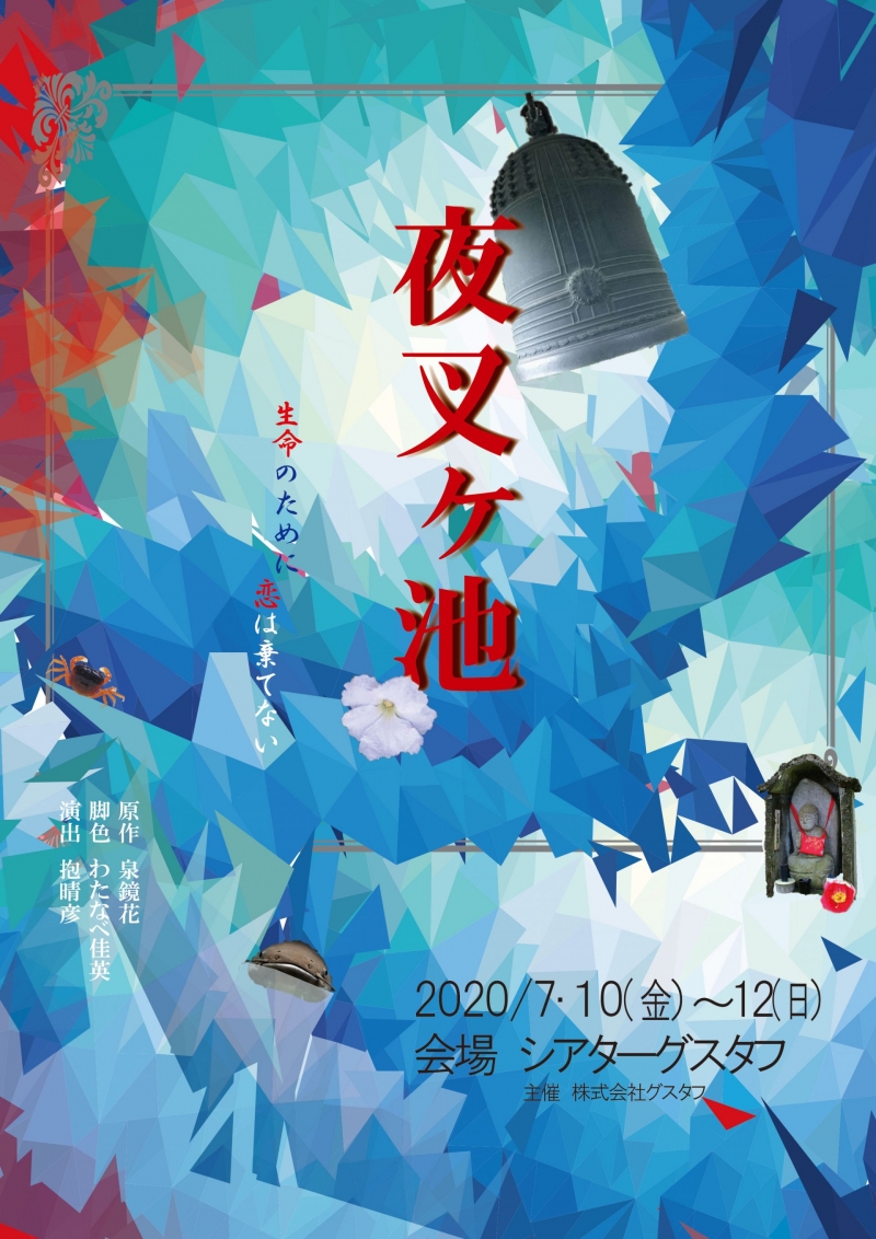 夜叉ヶ池　表web